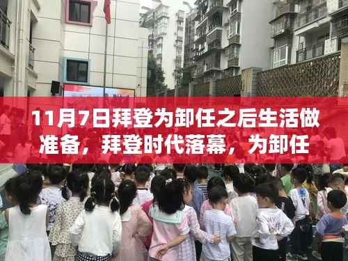 拜登时代落幕,总统的历程与传承,为卸任后的生活做准备
