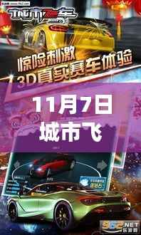 揭秘真相，城市飞车最新破解版背后的故事（附日期）