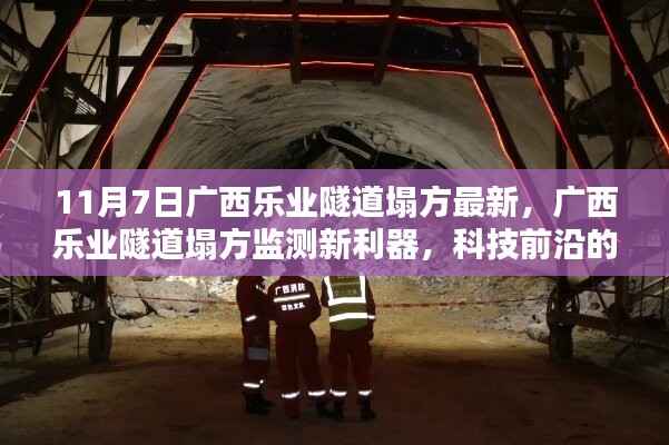 广西乐业隧道塌方最新进展，科技前沿监测系统与智能体验助力救援