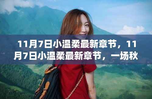 秋日深情邂逅,11月7日小温柔最新章节