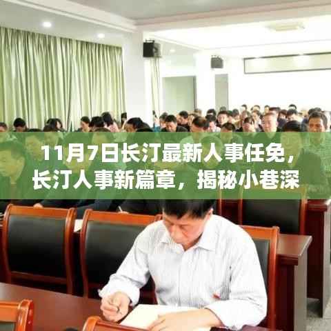 长汀人事任免新篇章,揭秘小巷特色小店与环境魅力