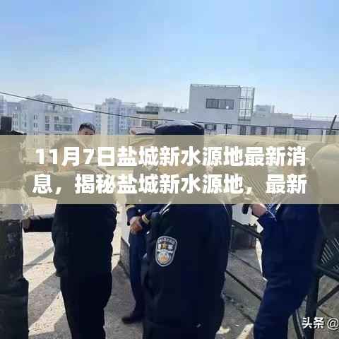 揭秘盐城新水源地最新动态与未来展望，11月7日更新消息速递