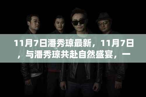 潘秀琼自然盛宴，寻找内心平静的奇妙旅行纪实 11月7日最新动态