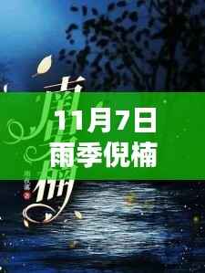 倪楠最新三卷,雨季印记,11月7日的深刻体验
