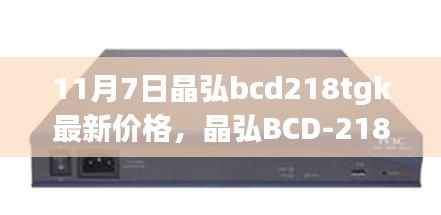 晶弘BCD-218TGK冰箱最新价格查询，购物指南（11月7日）