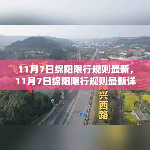 11月7日绵阳限行新规则详解,应对指南