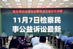 检察民事公益诉讼革命性突破,高科技产品助力正义,未来生活完美融合科技与公益的崭新篇章(11月7日最新动态)