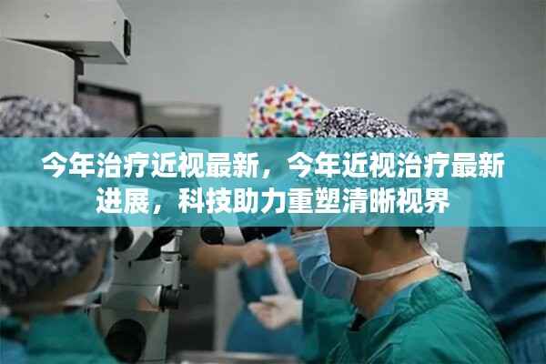 科技助力重塑清晰视界，今年近视治疗最新进展与突破