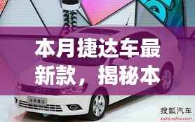 揭秘本月重磅，全新科技巨献——捷达最新款，未来驾驶体验尽在掌握