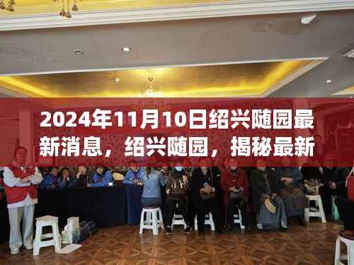 揭秘绍兴随园最新动态,历史脉络、未来影响与展望(2024年11月版)