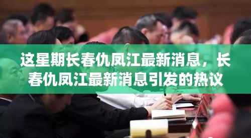 长春仇凤江最新消息引发社会热议,事件深度解析