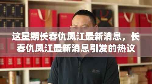 长春仇凤江最新消息引发社会热议,事件深度解析