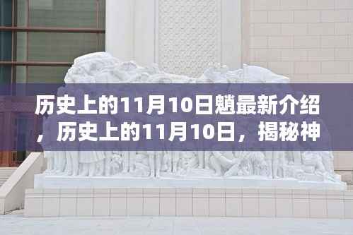 揭秘神秘人物魈,历史上的11月10日最新介绍