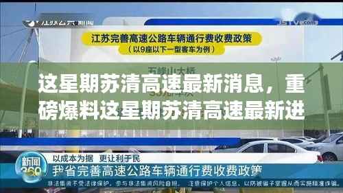 苏清高速最新进展揭秘，惊艳全速推进，一睹本周重磅消息！