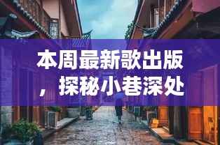 探秘老街巷，独家音乐小店的最新宝藏歌曲盘点