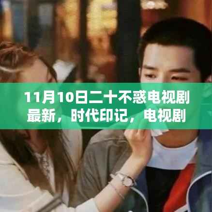 二十不惑最新篇章，时代印记十一月新篇章开启！