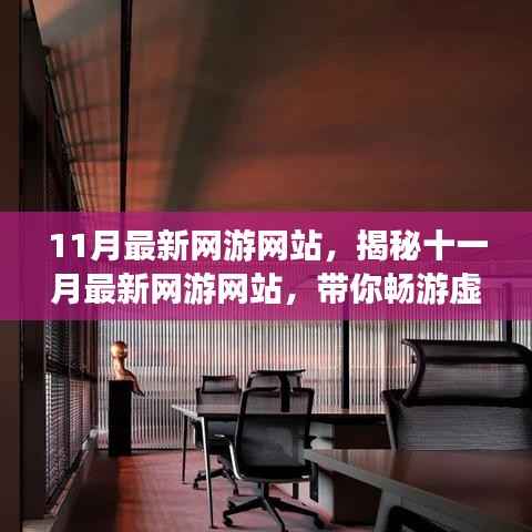 揭秘十一月最新网游网站,畅游虚拟世界的新领地