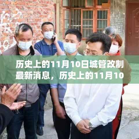 历史上的11月10日城管改制详解,如何了解并适应变革?