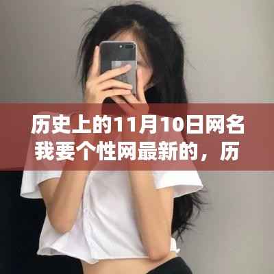 历史上的11月10日,成就个性,自信闪耀网络长空的学习变化之旅