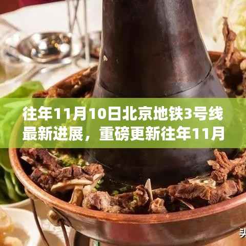 小红书带你亲历现场,北京地铁3号线施工进展深度解析及最新进展揭秘(往年11月10日)