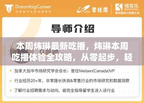 炜琳本周吃播全攻略,从零起步掌握观看技巧,体验美食之旅!
