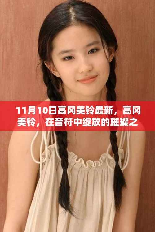 高冈美铃,音符中的璀璨之星——纪念最新发布之际的回顾与影响