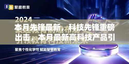 科技先锋重磅出击，本月最新高科技产品引领未来生活潮流趋势