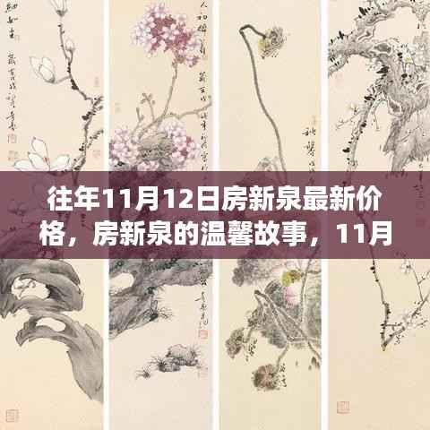 房新泉的温馨故事，最新价格与家庭记忆回顾在11月12日这天