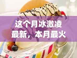 本月最火冰激凌制作全攻略,从零起步到完美冰淇淋的详细指南