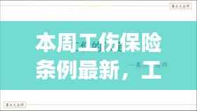 工伤保险条例最新更新,变化中的学习,成就与自信的源泉