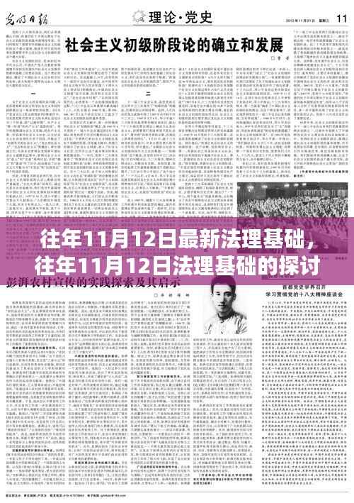 深入解读,历年11月12日法理基础探讨与观点分析