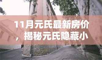 揭秘元氏隐藏小巷特色小店与最新房价背后的独特风景