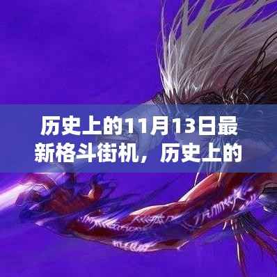 历史上的11月13日格斗街机重生,自信飞跃的见证