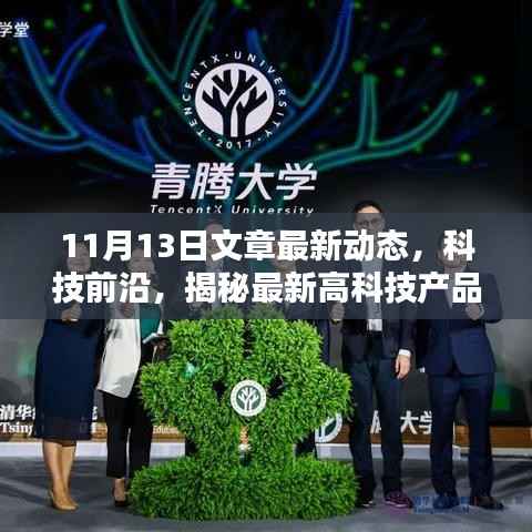 独家解析，揭秘最新高科技产品动态——科技前沿报道（11月13日更新）