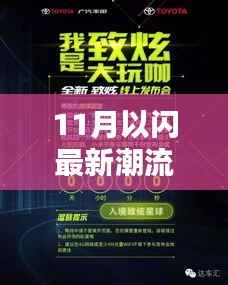 11月以闪最新潮流产品引领革新时尚，全面评测报告