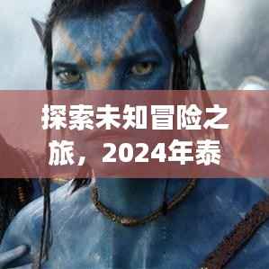 探索未知冒险之旅，2024年泰坦之旅最新版全面解析与体验