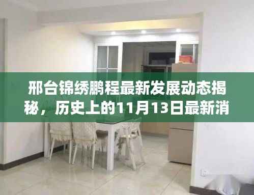 邢台锦绣鹏程最新发展动态揭秘，历史上的11月13日最新消息