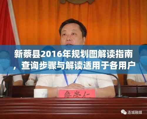 新蔡县2016年规划图解读指南,查询步骤与解读适用于各用户级别