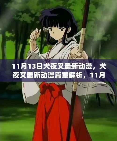 犬夜叉最新篇章解析,11月13日精彩瞬间回顾