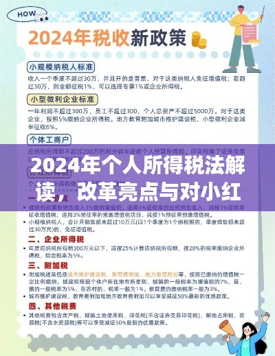 2024年个人所得税法解读,改革亮点与对小红书生活的影响