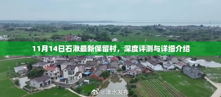 11月14日石湫最新保留村,深度评测与详细介绍