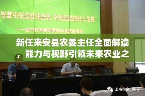 新任来安县农委主任全面解读,能力与视野引领未来农业之路