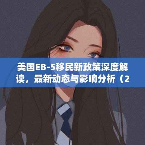 美国EB-5移民新政策深度解读,最新动态与影响分析(2024年11月版)