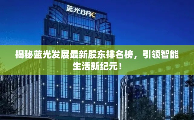 揭秘蓝光发展最新股东排名榜,引领智能生活新纪元!