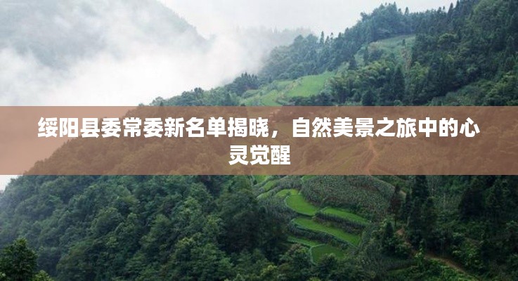 绥阳县委常委新名单揭晓，自然美景之旅中的心灵觉醒