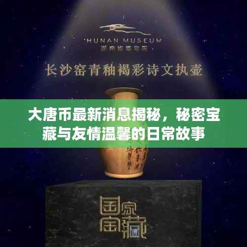 大唐币最新消息揭秘,秘密宝藏与友情温馨的日常故事