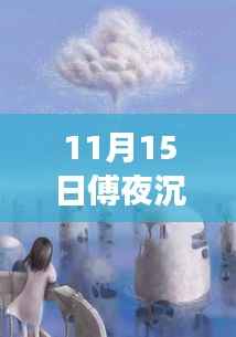 11月15日傅夜沉的奇妙自然探险之旅，追寻内心宁静与微笑的旅程