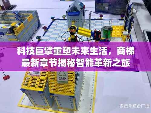 科技巨擘重塑未来生活,商梯最新章节揭秘智能革新之旅