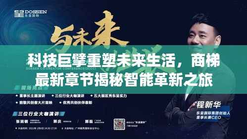 科技巨擘重塑未来生活,商梯最新章节揭秘智能革新之旅