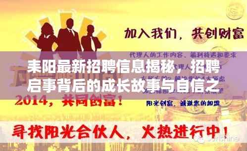 耒阳最新招聘信息揭秘，招聘启事背后的成长故事与自信之光闪耀耒阳新章